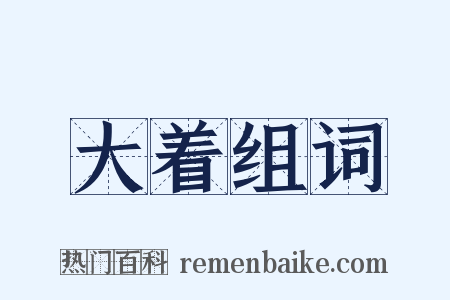 大着组词是什么意思的图片